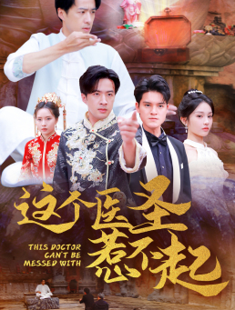 这个医圣惹不起（62集全） - 紫橙阁短剧