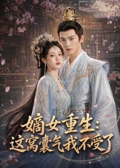 嫡女重生：这窝囊气我不受了（60集全）AI-紫橙网创项目网