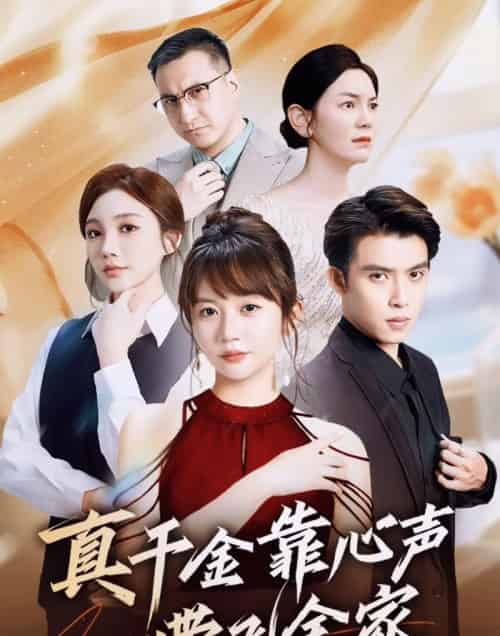 真千金靠心声带飞全家（ 69集）王阡惠＆王子双 - 紫橙阁短剧