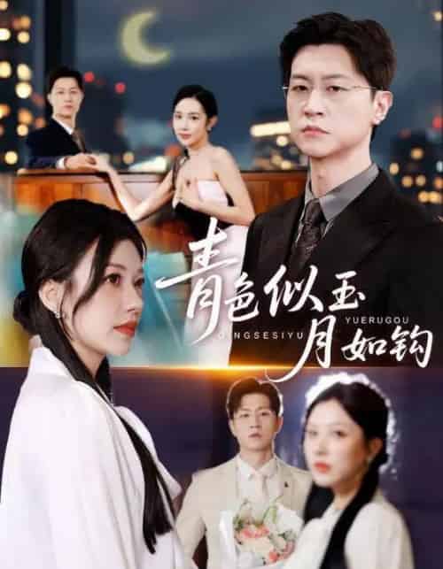 青色似玉月如钩(76就)王鹏&顾沅真-紫橙网创项目网