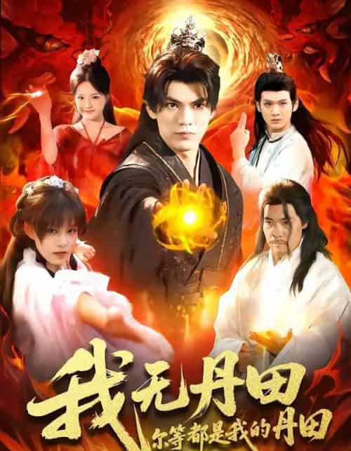 我无丹田，尔等都是我的丹田（93集全）林准＆城城-紫橙网创项目网