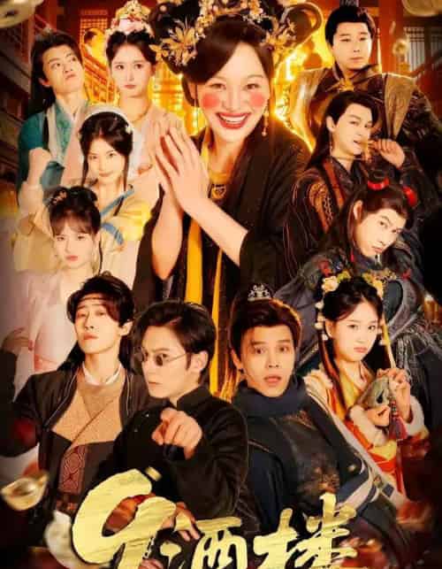 9酒楼（69集全）党琪凯＆年年 - 紫橙阁短剧