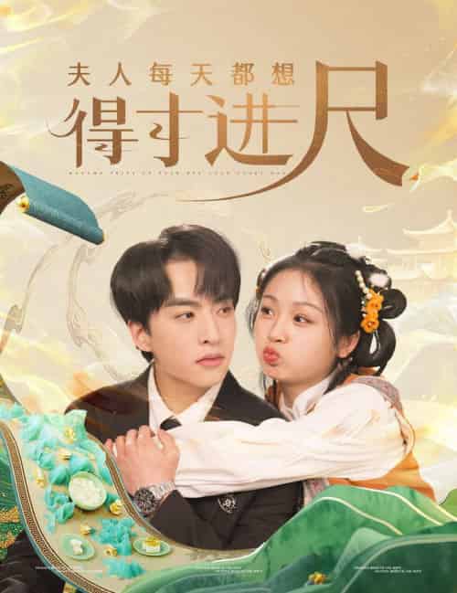 夫人每天都想得寸进尺（62集全）张昊旸＆田苗苗 - 紫橙阁短剧