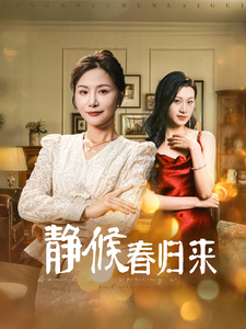 静候春归来（31集） - 紫橙阁短剧