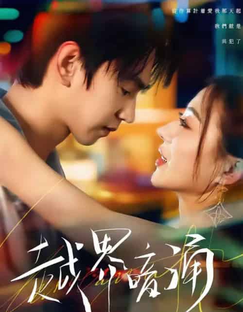 越界暗涌（70集全）朱昊谦＆椿添-紫橙网创项目网