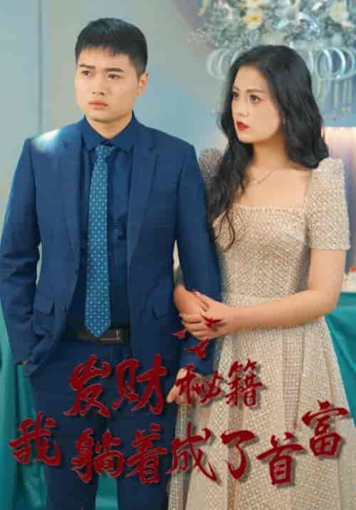 换脸神婿（83集全）周浩＆许婉儿 - 紫橙阁短剧