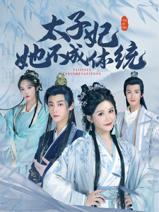 太子妃她不成体统（74集全） - 紫橙短剧
