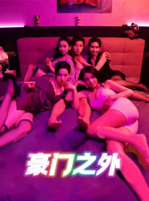 无法自拔＆豪门之外＆家门之外（49集）擦边剧 - 紫橙阁短剧