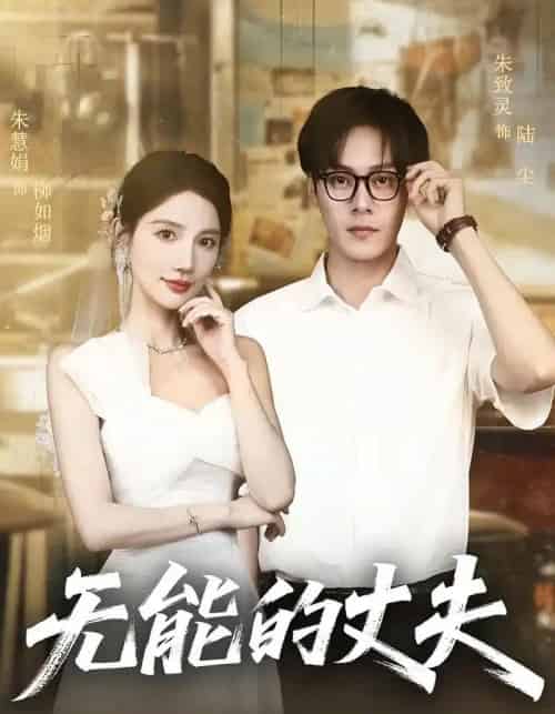 无能的丈夫 无能的丈夫