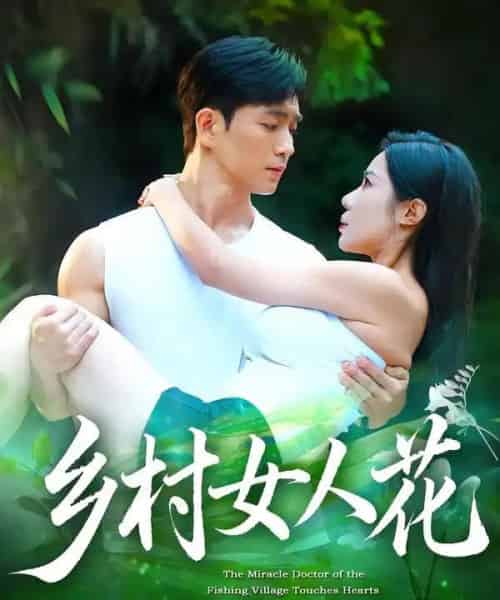 乡村女人花(96集全)田星熠&祝昕愿-紫橙网创项目网