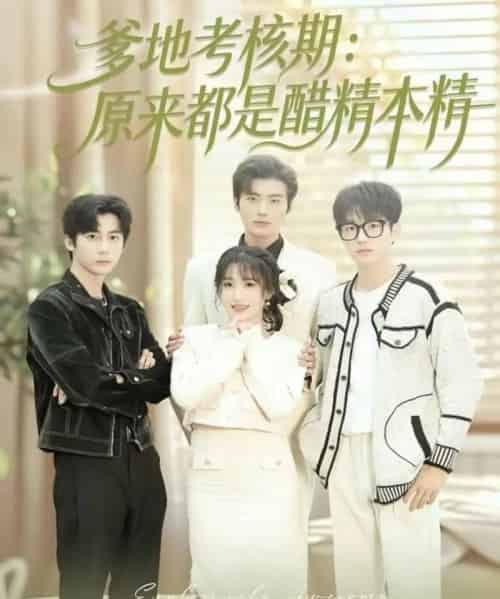 爹地考核期：原来都是醋精本精（61集全）苏畅＆申晴 - 紫橙阁短剧