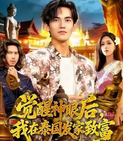 觉醒神眼后，我在泰国发家致富（112集全）朱佳琪＆林准-紫橙网创项目网