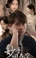 妙手回春堂(50集全)林念庆&生宸-紫橙网创项目网