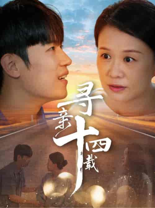 寻亲十四载（50集全） - 紫橙阁短剧