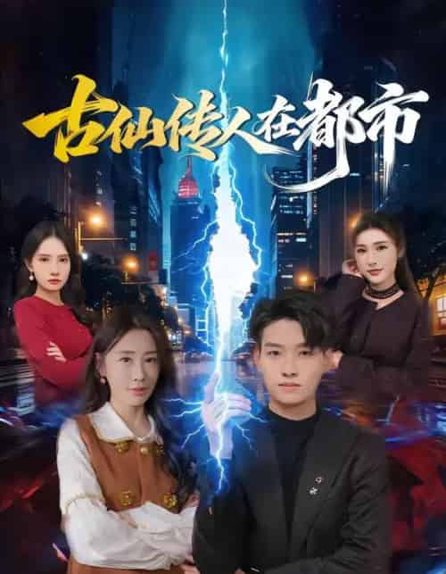古仙传人在都市（75集全）酱爆＆安淇-紫橙网创项目网