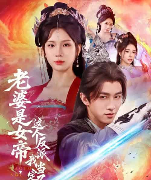 老婆是女帝这个反派我当定了（70集）陈外＆杨洁 - 紫橙阁短剧