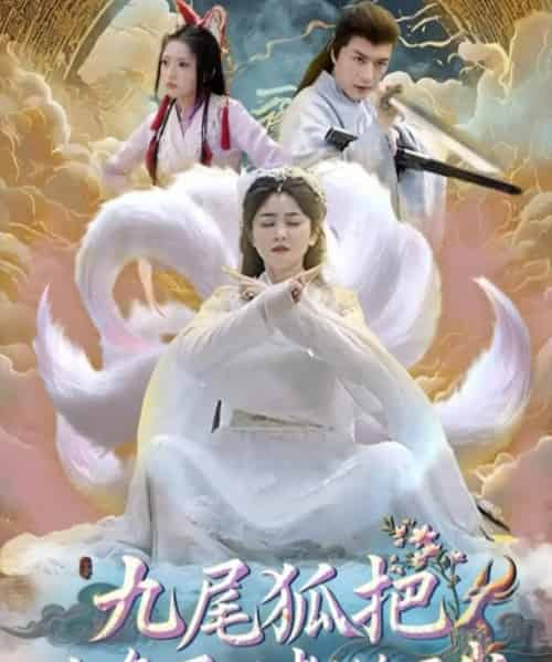 九尾狐把九条尾巴都给了我 九尾狐把九条尾巴都给了我