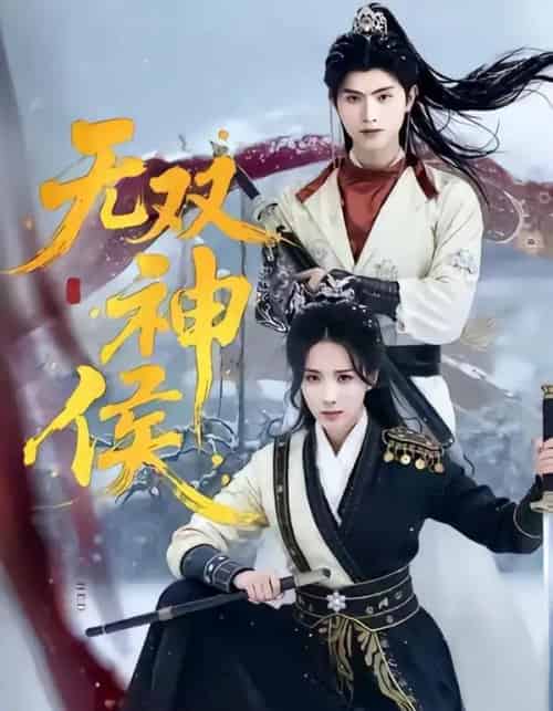 无双神侯(78集全)王宇峰&李钊-紫橙网创项目网