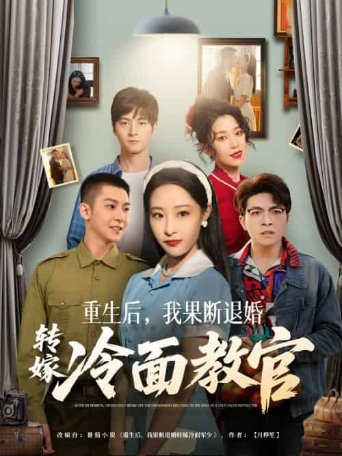 重生后，我果断退婚转嫁冷面教官（72集）黄皓＆张震 - 紫橙短剧