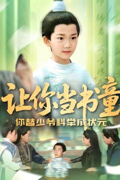 让你当书童你替少爷科举中状元 让你当书童你替少爷科举中状元