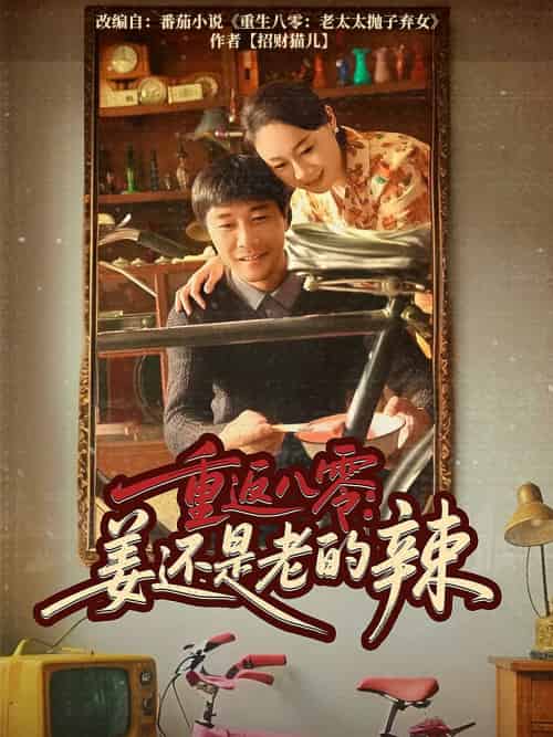 重返八零姜还是老的辣（69集）庄园＆苗峯 - 紫橙阁短剧