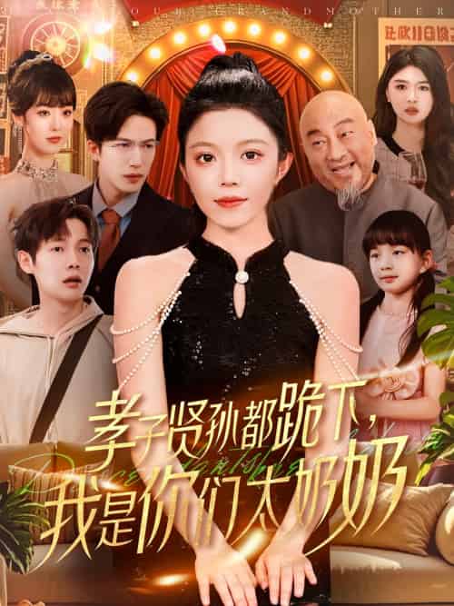 孝子贤孙都跪下我是你们太奶奶 孝子贤孙都跪下我是你们太奶奶