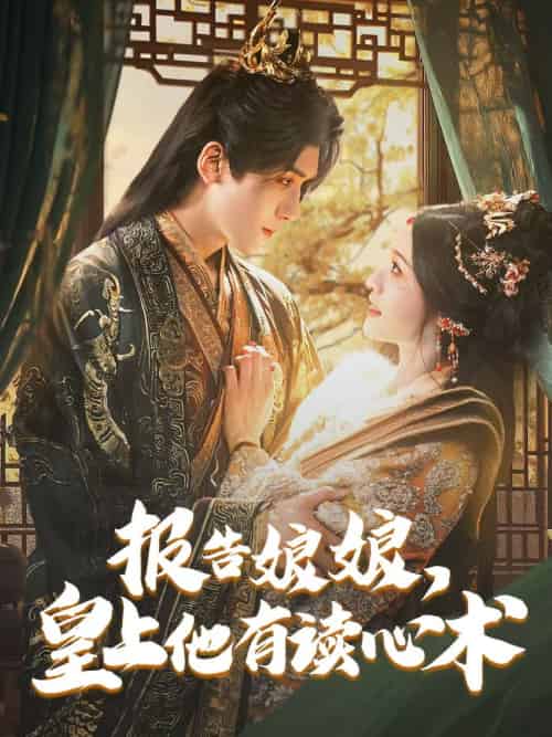 报告娘娘，皇上他有读心术（81集）胡家豪＆甜九洛 - 紫橙阁短剧