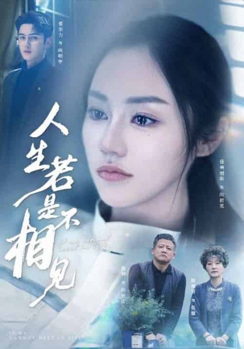 人生若是不相见 人生若是不相见