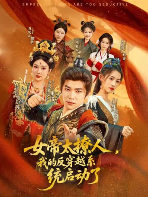女帝太撩人,我的反穿越系统启动了 女帝太撩人,我的反穿越系统启动了