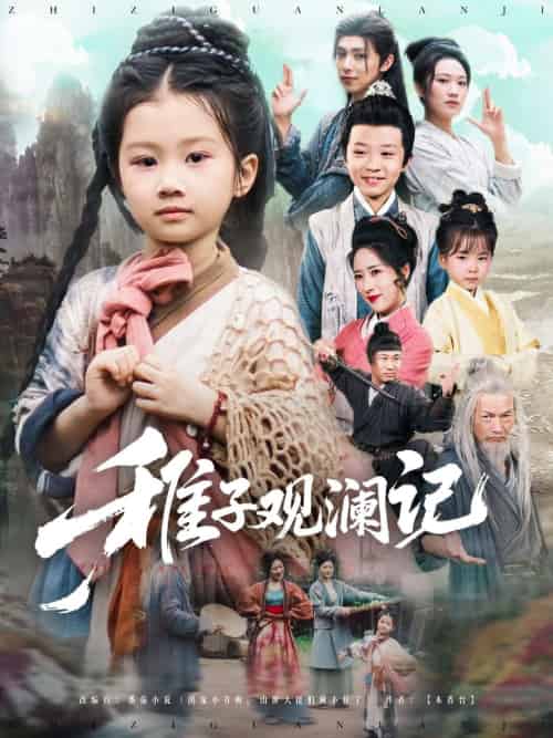 稚子观澜记（81集） - 紫橙阁短剧