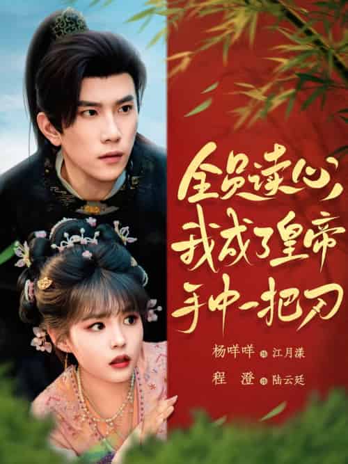 全员读心我成了皇帝宇中一把刀（80集）程澄＆杨咩咩 - 紫橙阁短剧