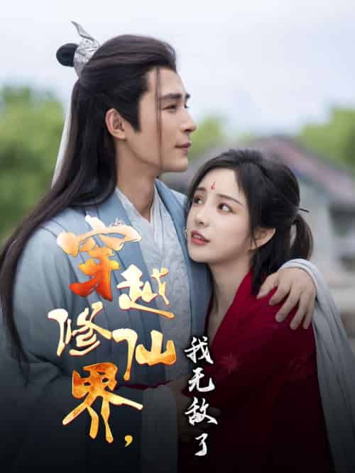 穿越修仙界我无敌了 穿越修仙界我无敌了