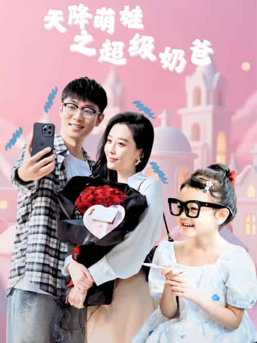天降萌娃之超级奶爸 天降萌娃之超级奶爸
