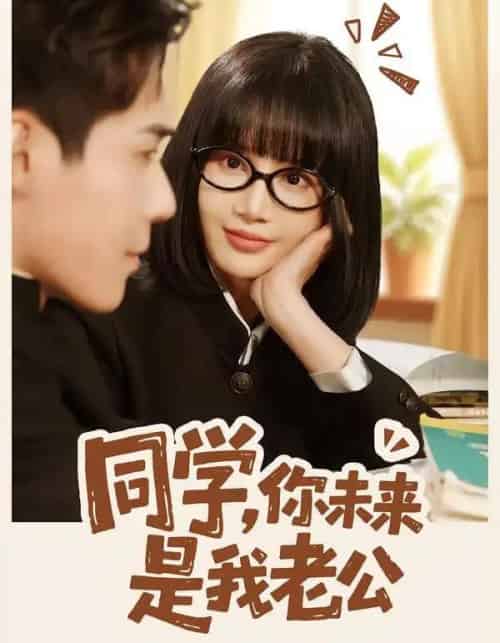 同学，你未来是我老公（80集全）李佳明＆成梓宁 - 紫橙阁短剧