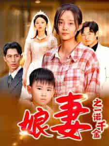 娘妻之一诺千金（67集） - 紫橙阁短剧