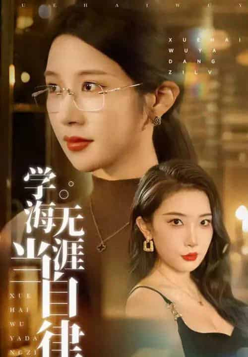 学海无涯当自律 学海无涯当自律