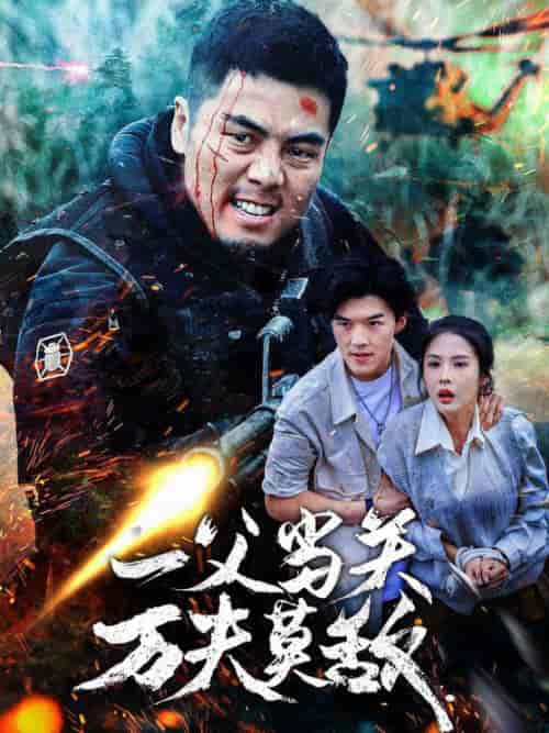 一父当关万夫莫敌 一父当关万夫莫敌