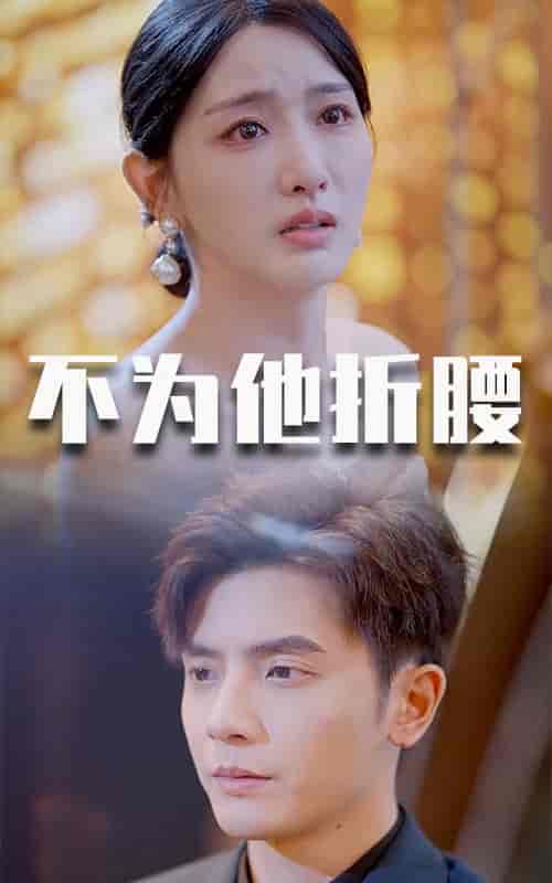 不为他折腰（60集全）何聪睿 - 紫橙阁短剧