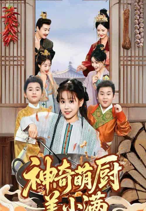 神奇萌厨姜小满（60集全）李沛霖＆赵诗涵 - 紫橙阁短剧