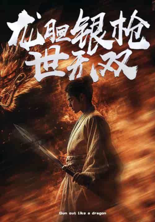龙胆银枪世无双（54集全）叶凡＆刘子歌 - 紫橙阁短剧