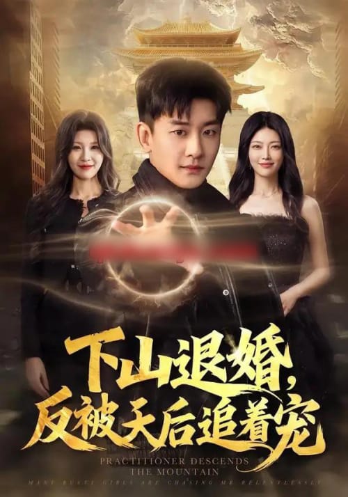 下山退婚,反被天后追着宠(67集全)高旭阳&王昱舒-紫橙网创项目网