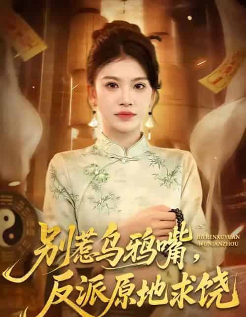 别惹乌鸦嘴,反派原地求饶(50集全)袁川航&妞妞-紫橙网创项目网