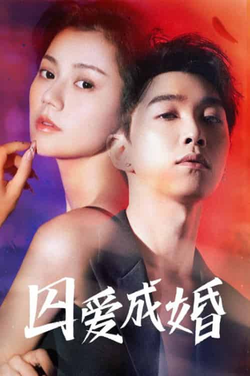 囚爱成婚（72集全）陆北川＆宋锦鲤 - 紫橙阁短剧