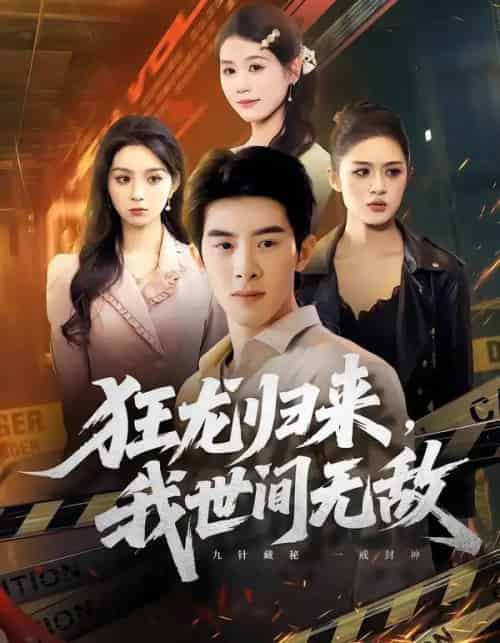 狂龙归来，我世间无敌（79集全）刘奕彤＆郭子煜-紫橙网创项目网