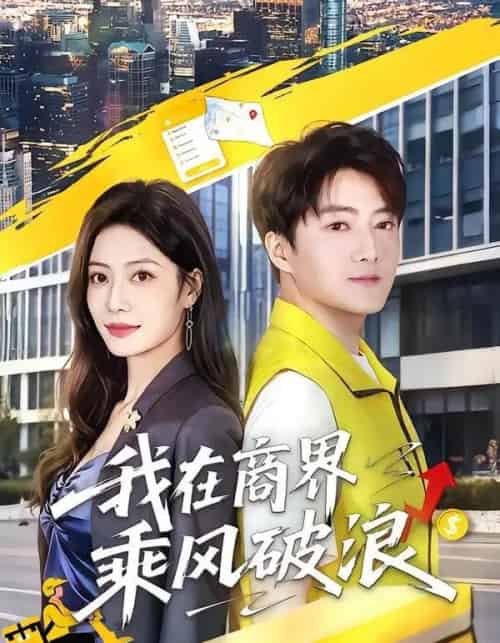 我在商界乘风破浪（61集全）梁启明＆卢亦可-紫橙网创项目网