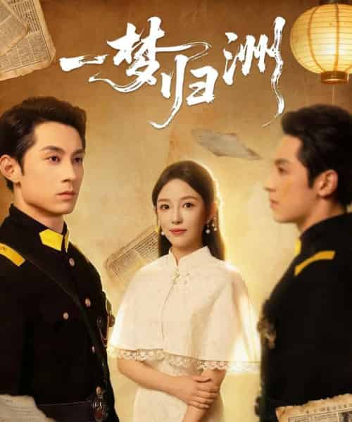 一梦归洲(80集全)张屹杨&葛晓希-紫橙网创项目网