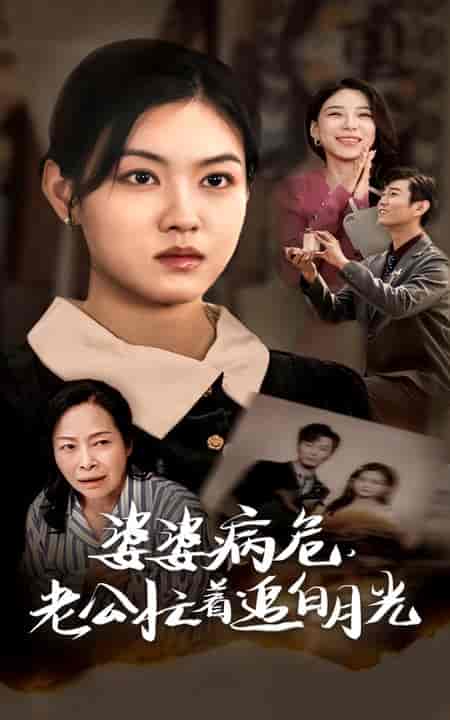 婆婆病危老公忙着追白月光（35集全） - 紫橙阁短剧