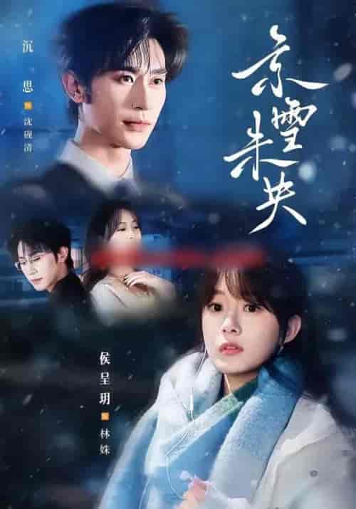 京雪未央(84集全)沉思&侯呈玥-紫橙网创项目网