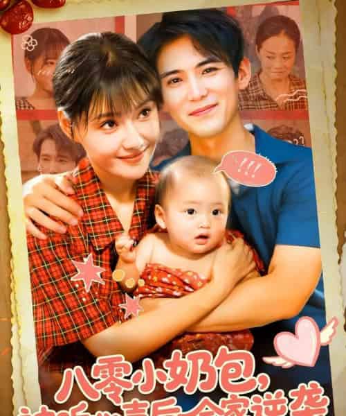 八零小奶包被听心声后全家逆袭（100集全）宋亚娟＆林准 - 紫橙阁短剧