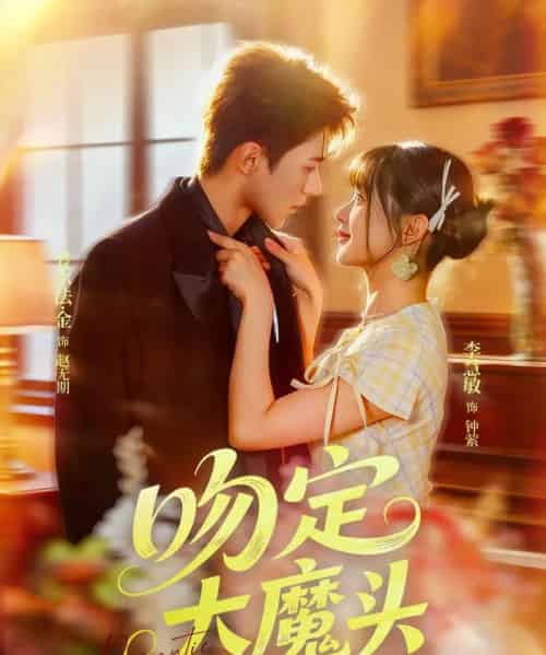 吻定大魔头（74集全）李慧敏＆爱尔法金 - 紫橙阁短剧